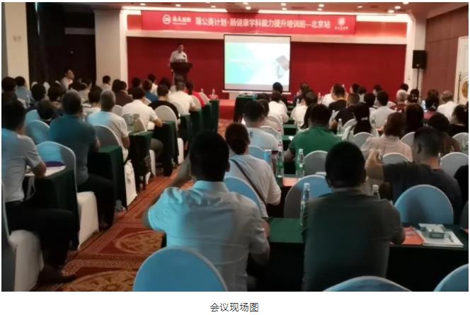 中國(guó)醫(yī)師協(xié)會(huì)腸健康標(biāo)準(zhǔn)化診治項(xiàng)目培訓(xùn)班（北京站）正式召開(kāi)